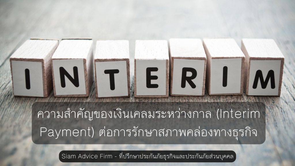 ความสำคัญของเงินเคลมระหว่างกาล (Interim Payment) ต่อการรักษาสภาพคล่องทางธุรกิจ