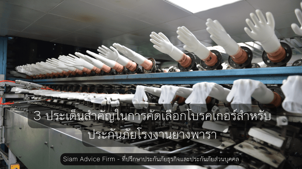 3 ประเด็นสำคัญในการคัดเลือกโบรคเกอร์สำหรับประกันภัยโรงงานยางพารา