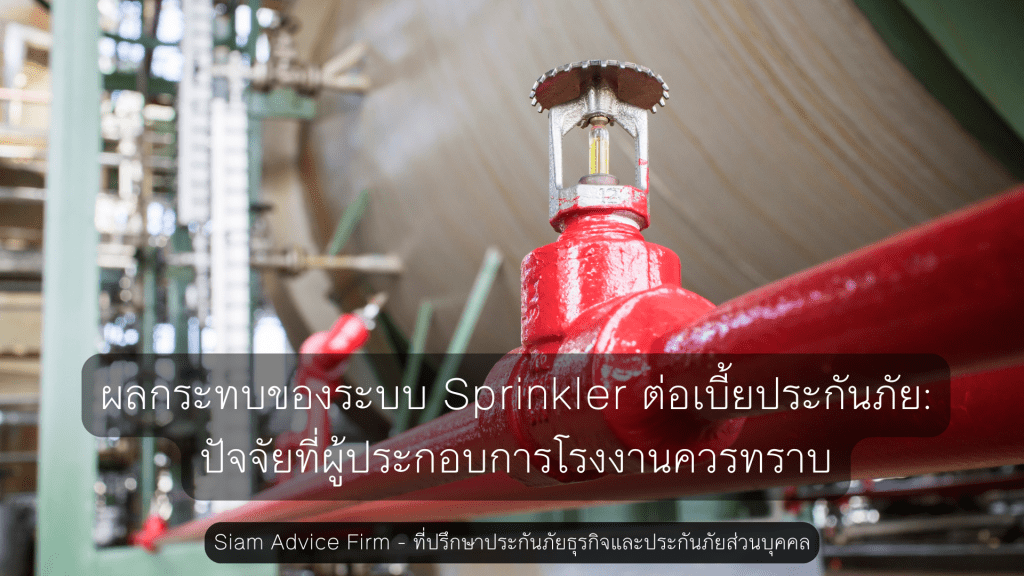 ผลกระทบของระบบ Sprinkler ต่อเบี้ยประกันภัย: ปัจจัยที่ผู้ประกอบการโรงงานควรทราบ