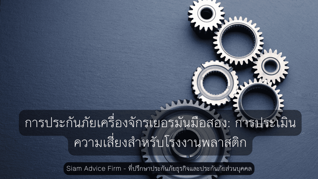 การประกันภัยเครื่องจักรเยอรมันมือสอง: การประเมินความเสี่ยงสำหรับโรงงานพลาสติก