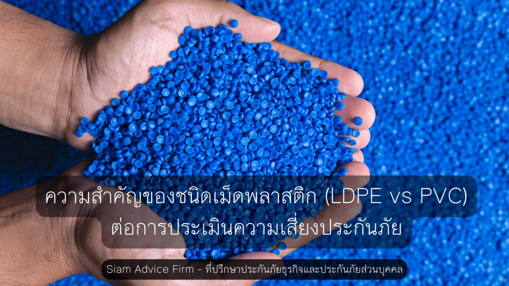 ความสำคัญของชนิดเม็ดพลาสติก (LDPE vs PVC) ต่อการประเมินความเสี่ยงประกันภัย