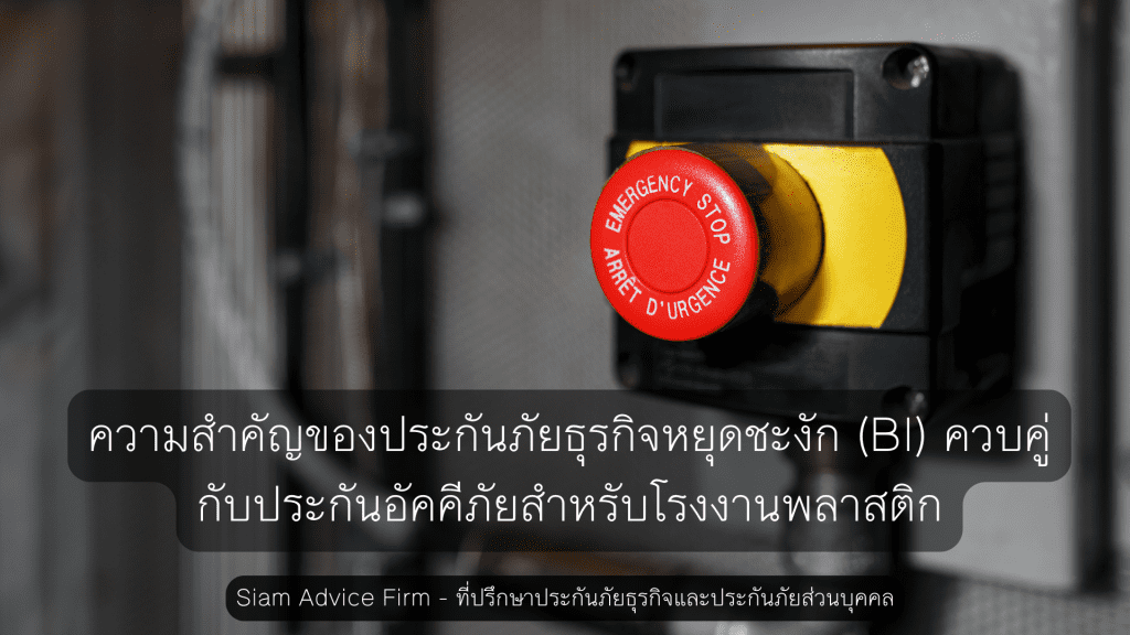 ความสำคัญของประกันภัยธุรกิจหยุดชะงัก (BI) ควบคู่กับประกันอัคคีภัยสำหรับโรงงานพลาสติก