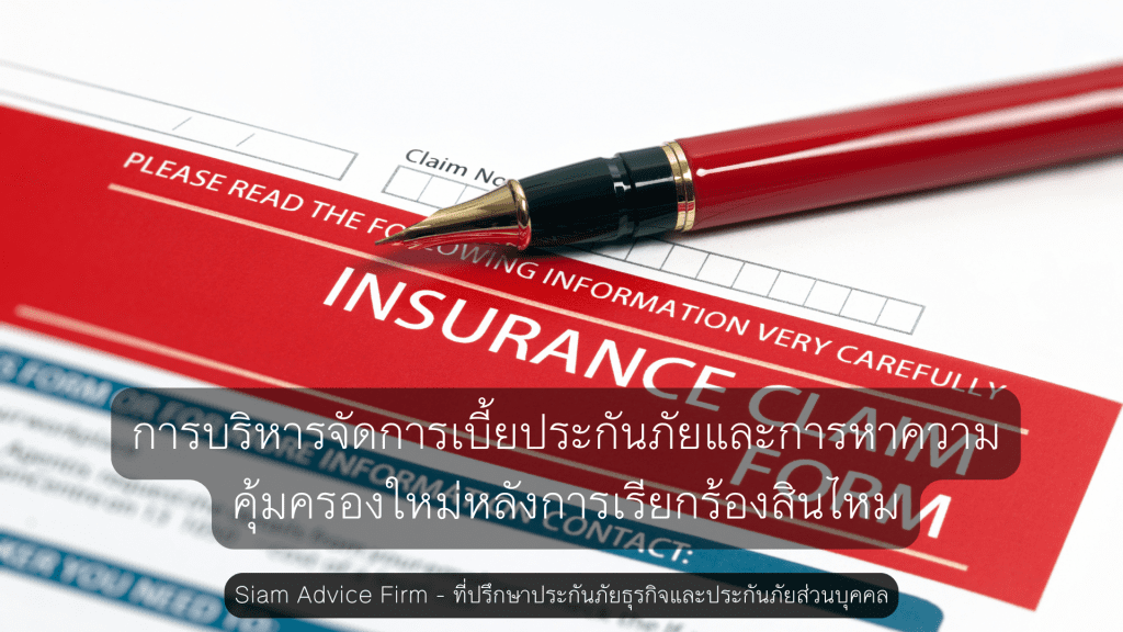 การบริหารจัดการเบี้ยประกันภัยและการหาความคุ้มครองใหม่หลังการเรียกร้องสินไหม