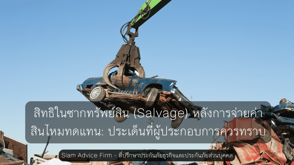 สิทธิในซากทรัพย์สิน (Salvage) หลังการจ่ายค่าสินไหมทดแทน: ประเด็นที่ผู้ประกอบการควรทราบ