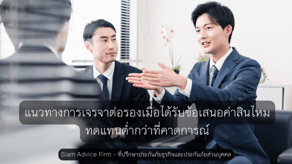แนวทางการเจรจาต่อรองเมื่อได้รับข้อเสนอค่าสินไหมทดแทนต่ำกว่าที่คาดการณ์