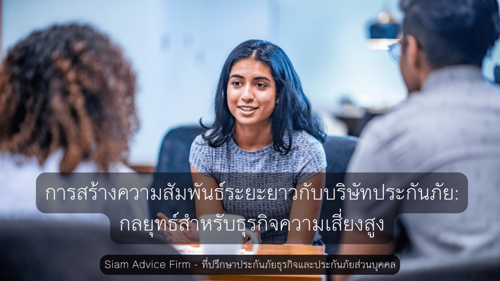 การสร้างความสัมพันธ์ระยะยาวกับบริษัทประกันภัย: กลยุทธ์สำหรับธุรกิจความเสี่ยงสูง