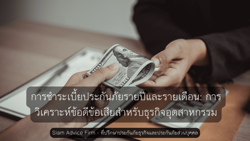 การชำระเบี้ยประกันภัยรายปีและรายเดือน: การวิเคราะห์ข้อดีข้อเสียสำหรับธุรกิจอุตสาหกรรม