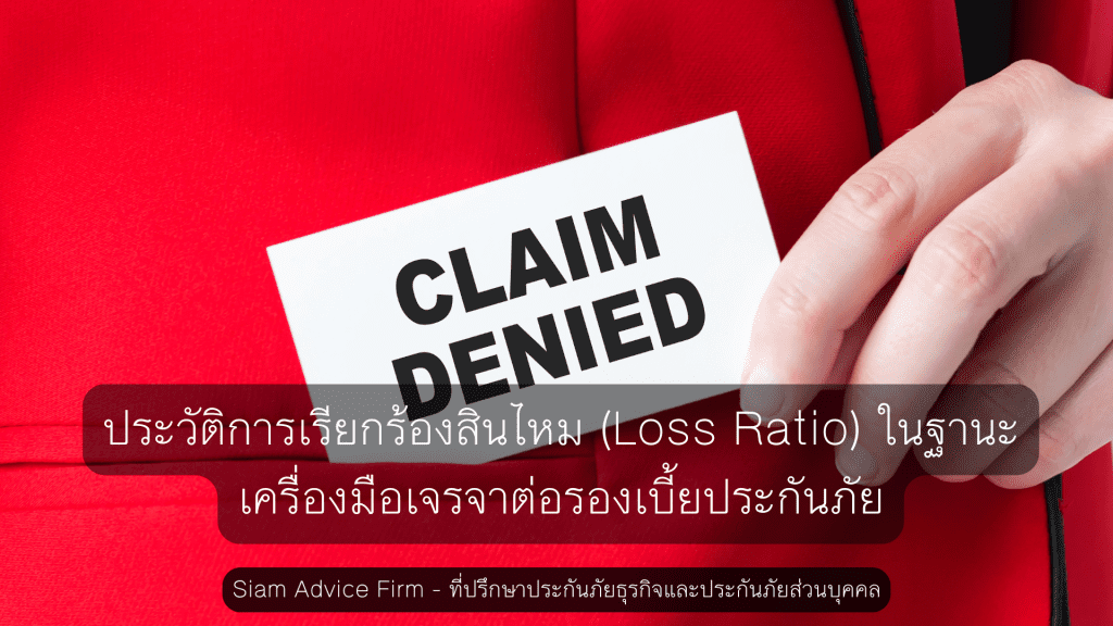 ประวัติการเรียกร้องสินไหม (Loss Ratio) ในฐานะเครื่องมือเจรจาต่อรองเบี้ยประกันภัย