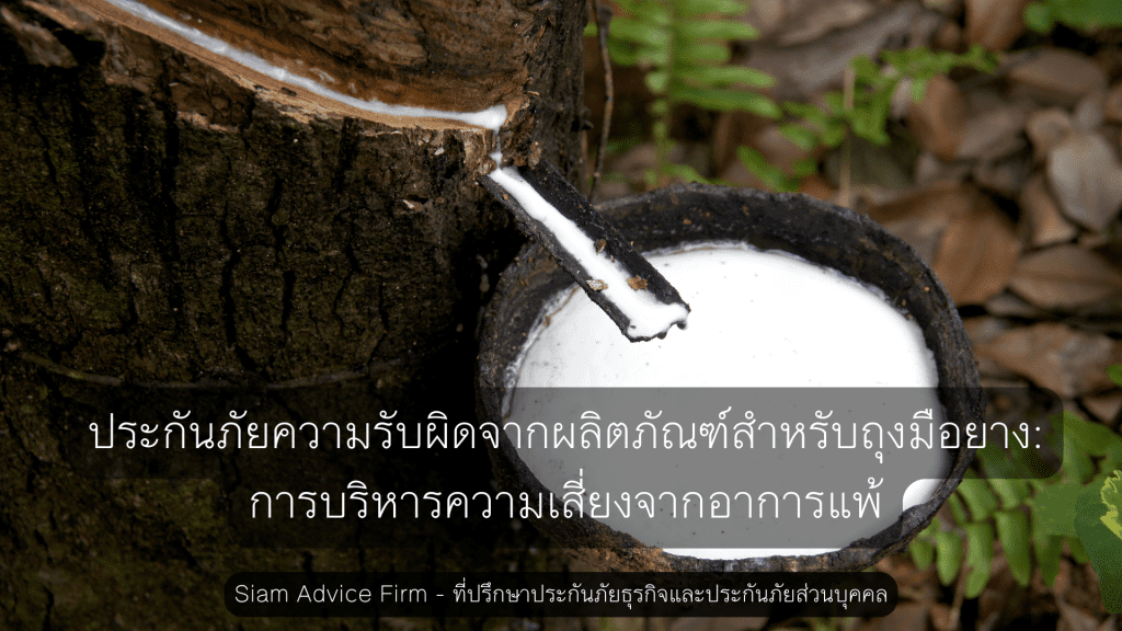 ประกันภัยความรับผิดจากผลิตภัณฑ์สำหรับถุงมือยาง: การบริหารความเสี่ยงจากอาการแพ้
