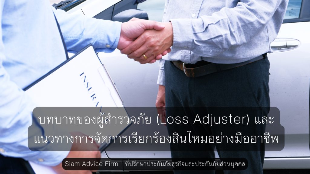 บทบาทของผู้สำรวจภัย (Loss Adjuster) และแนวทางการจัดการเรียกร้องสินไหมอย่างมืออาชีพ