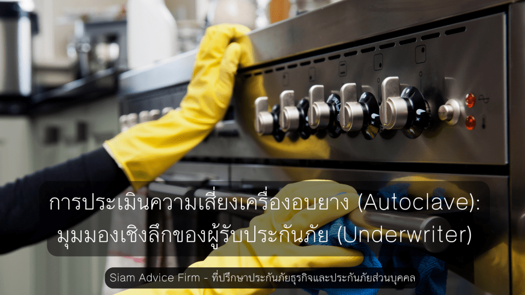 การประเมินความเสี่ยงเครื่องอบยาง (Autoclave): มุมมองเชิงลึกของผู้รับประกันภัย (Underwriter)
