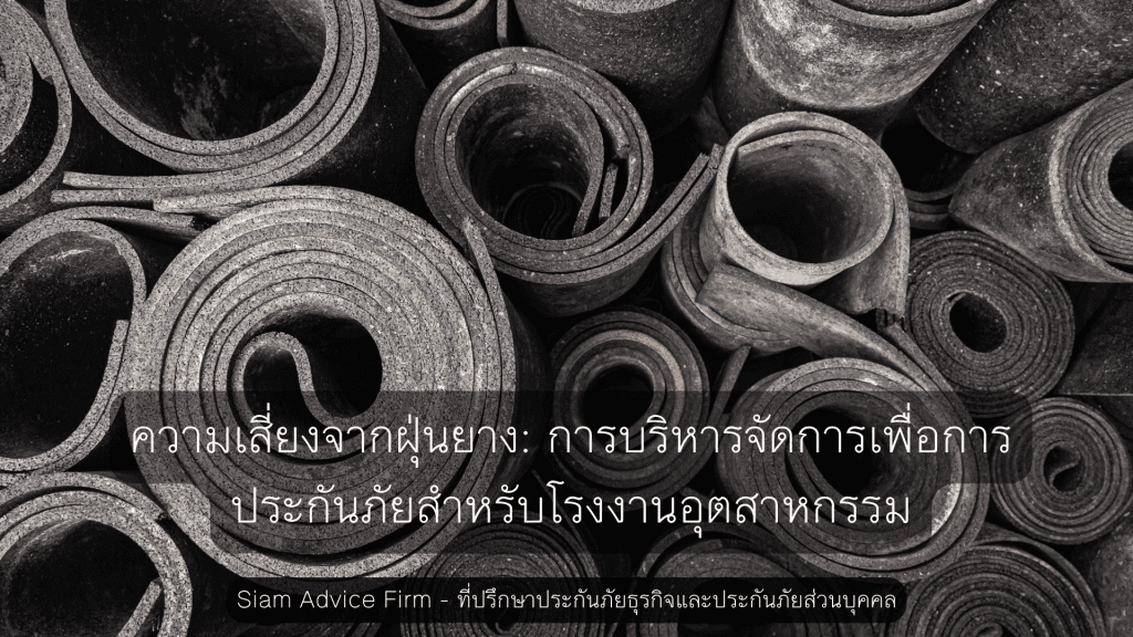 ความเสี่ยงจากฝุ่นยาง: การบริหารจัดการเพื่อการประกันภัยสำหรับโรงงานอุตสาหกรรม