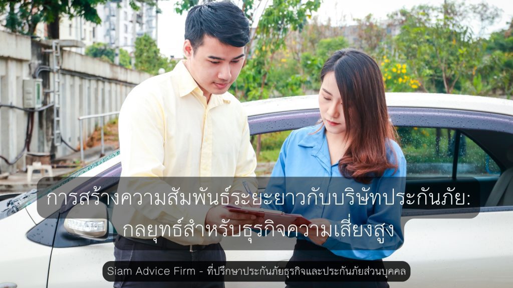 การสร้างความสัมพันธ์ระยะยาวกับบริษัทประกันภัย: กลยุทธ์สำหรับธุรกิจความเสี่ยงสูง