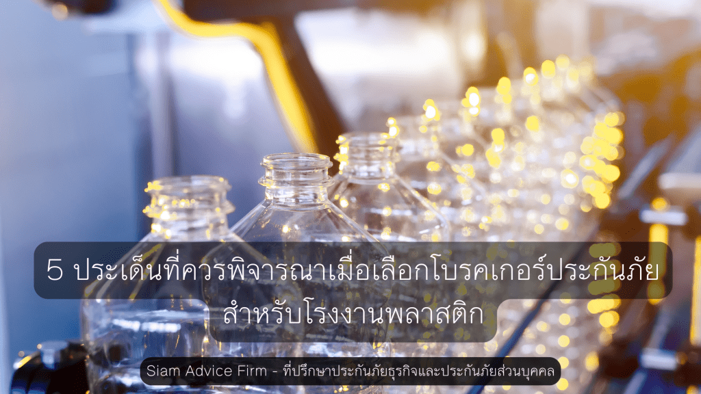 5 ประเด็นที่ควรพิจารณาเมื่อเลือกโบรคเกอร์ประกันภัยสำหรับโรงงานพลาสติก