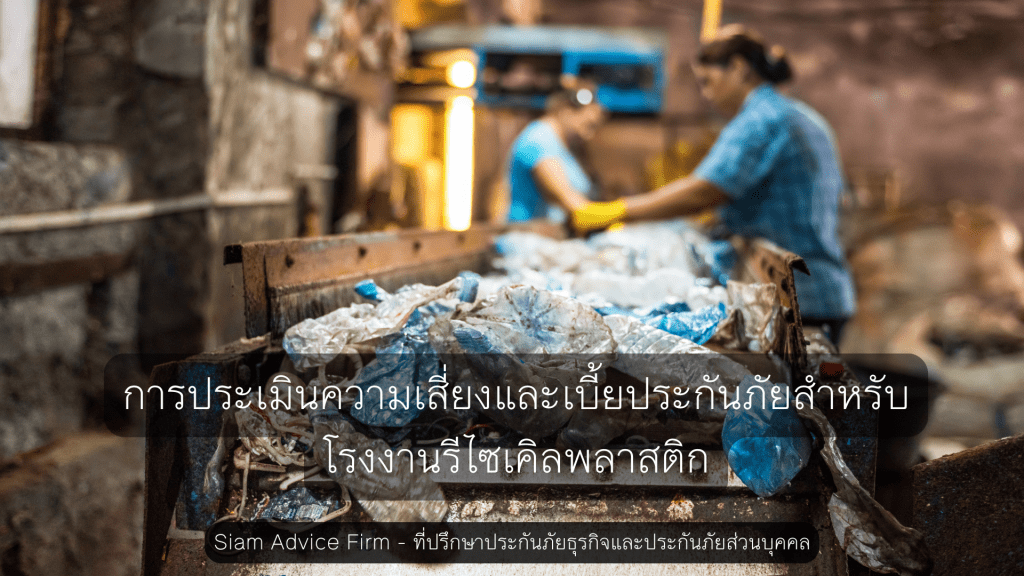 การประเมินความเสี่ยงและเบี้ยประกันภัยสำหรับโรงงานรีไซเคิลพลาสติก