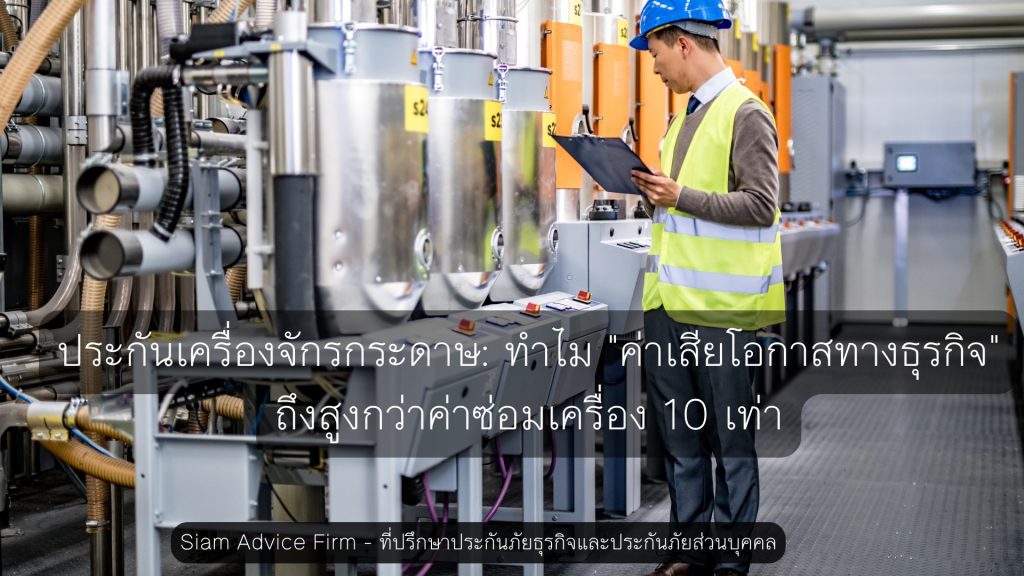 ประกันเครื่องจักรกระดาษ