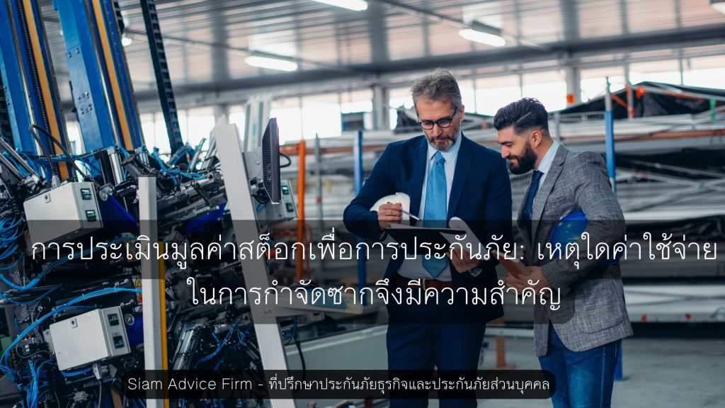 การประเมินมูลค่าสต็อกเพื่อการประกันภัย: เหตุใดค่าใช้จ่ายในการกำจัดซากจึงมีความสำคัญ