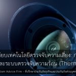 การเปรียบเทียบเทคโนโลยีตรวจจับความเสี่ยง: กล้องวงจรปิด (CCTV) และระบบตรวจจับความร้อน (Thermal Scan)