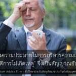 จิตวิทยาของความประมาทในการบริหารความเสี่ยง: เหตุใด "ประวัติการไม่เกิดเหตุ" จึงเป็นสัญญาณอันตราย