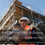 การบริหารจัดการความเสี่ยงจากผู้รับเหมาในโรงงานอุตสาหกรรม