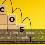ต้นทุนการบำรุงรักษาอุปกรณ์ป้องกันภัย: ปัจจัยสำคัญในการบริหารความเสี่ยงและการประกันภัย