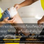 การรายงานเหตุการณ์เกือบเกิดอุบัติเหตุ (Near Miss): เครื่องมือสำคัญในการป้องกันความเสี่ยงในโรงงานอุตสาหกรรม