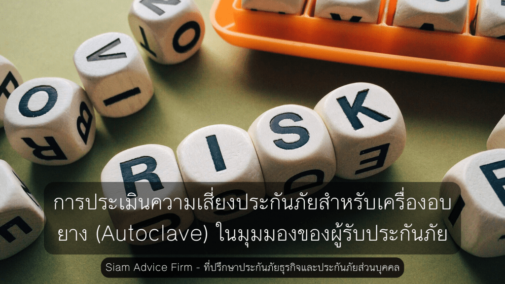 การประเมินความเสี่ยงประกันภัยสำหรับเครื่องอบยาง (Autoclave) ในมุมมองของผู้รับประกันภัย