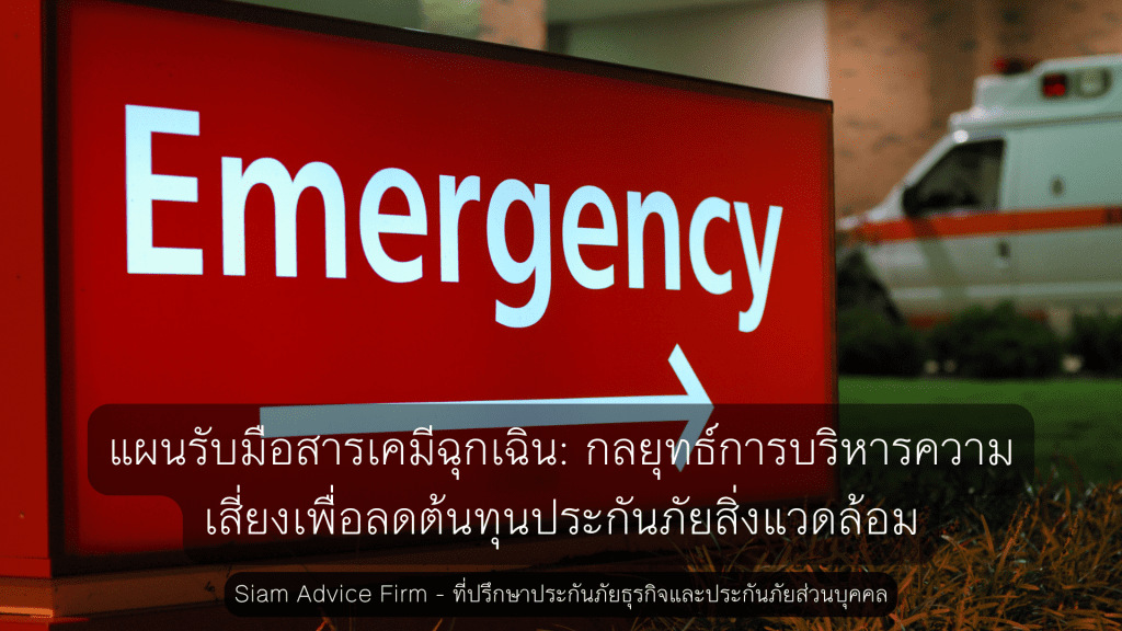 แผนรับมือสารเคมีฉุกเฉิน: กลยุทธ์การบริหารความเสี่ยงเพื่อลดต้นทุนประกันภัยสิ่งแวดล้อม