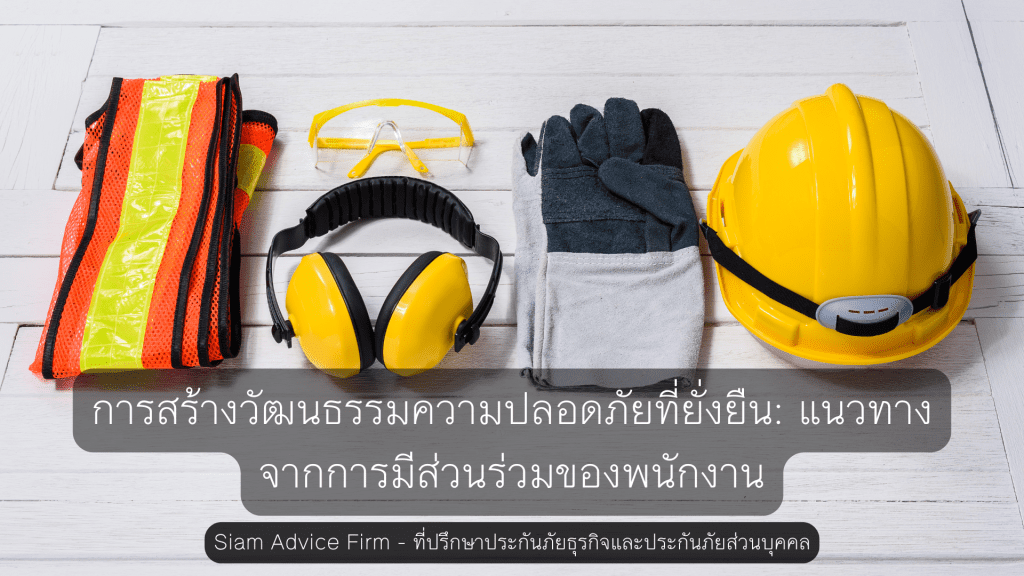 ารสร้างวัฒนธรรมความปลอดภัยที่ยั่งยืน: แนวทางจากการมีส่วนร่วมของพนักงาน