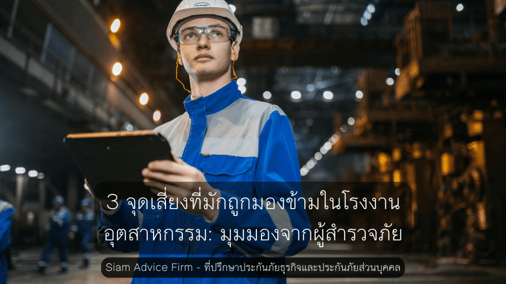 3 จุดเสี่ยงที่มักถูกมองข้ามในโรงงานอุตสาหกรรม: มุมมองจากผู้สำรวจภัย