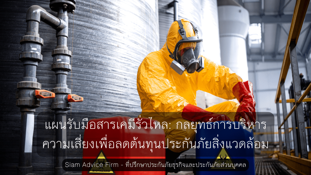 แผนรับมือสารเคมีรั่วไหล: กลยุทธ์การบริหารความเสี่ยงเพื่อลดต้นทุนประกันภัยสิ่งแวดล้อม