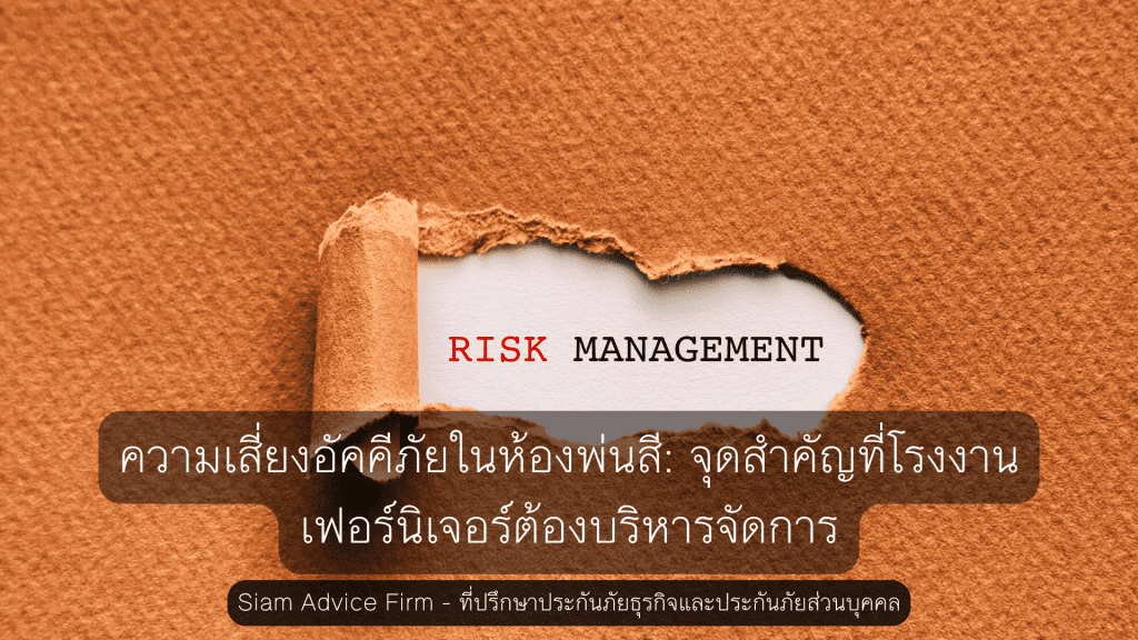 ความเสี่ยงอัคคีภัยในห้องพ่นสี: จุดสำคัญที่โรงงานเฟอร์นิเจอร์ต้องบริหารจัดการ