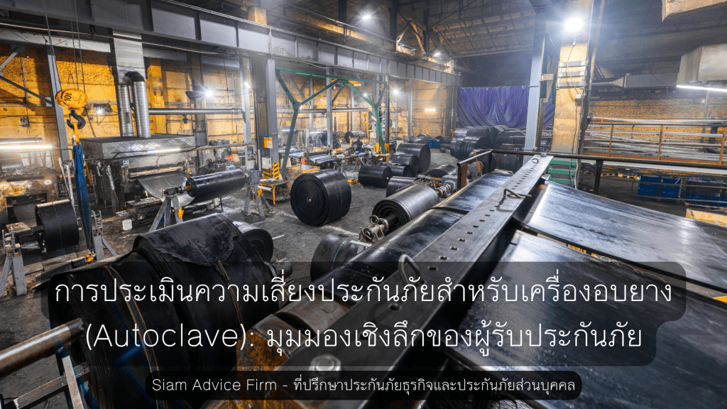 การประเมินความเสี่ยงประกันภัยสำหรับเครื่องอบยาง (Autoclave): มุมมองเชิงลึกของผู้รับประกันภัย