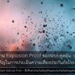 มาตรฐาน Explosion Proof ของระบบดูดฝุ่น: ประเด็นสำคัญในการประเมินความเสี่ยงประกันภัยโรงงาน