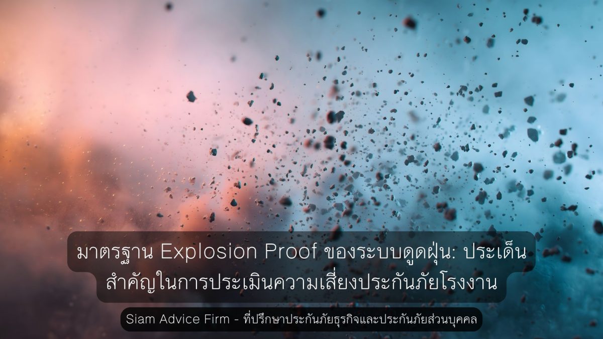 มาตรฐาน Explosion Proof ของระบบดูดฝุ่น: ประเด็นสำคัญในการประเมินความเสี่ยงประกันภัยโรงงาน