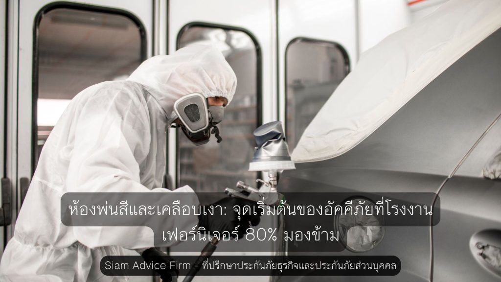 ห้องพ่นสีและเคลือบเงา: จุดเริ่มต้นของอัคคีภัยที่โรงงานเฟอร์นิเจอร์ 80% มองข้าม