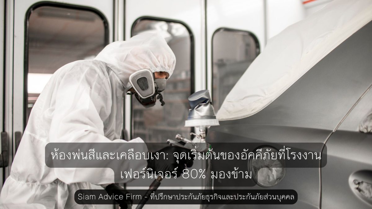 ห้องพ่นสีและเคลือบเงา: จุดเริ่มต้นของอัคคีภัยที่โรงงานเฟอร์นิเจอร์ 80% มองข้าม