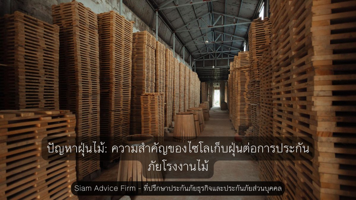 ปัญหาฝุ่นไม้: ความสำคัญของไซโลเก็บฝุ่นต่อการประกันภัยโรงงานไม้