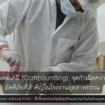 แผนกผสมเคมี (Compounding): จุดกำเนิดความเสี่ยงอัคคีภัยที่สำคัญในโรงงานอุตสาหกรรม