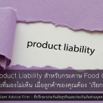 ประกัน Product Liability สำหรับกระดาษ Food Grade: โล่ป้องกันภัยที่มองไม่เห็น เมื่อลูกค้าของคุณต้อง "เรียกคืนสินค้า"