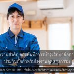 ความสำคัญของบันทึกการบำรุงรักษาต่อการประกันภัยสำหรับโรงงานอุตสาหกรรม