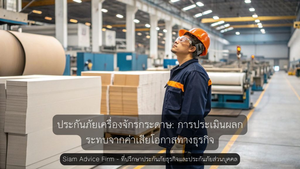 ประกันภัยเครื่องจักรกระดาษ: การประเมินผลกระทบจากค่าเสียโอกาสทางธุรกิจ