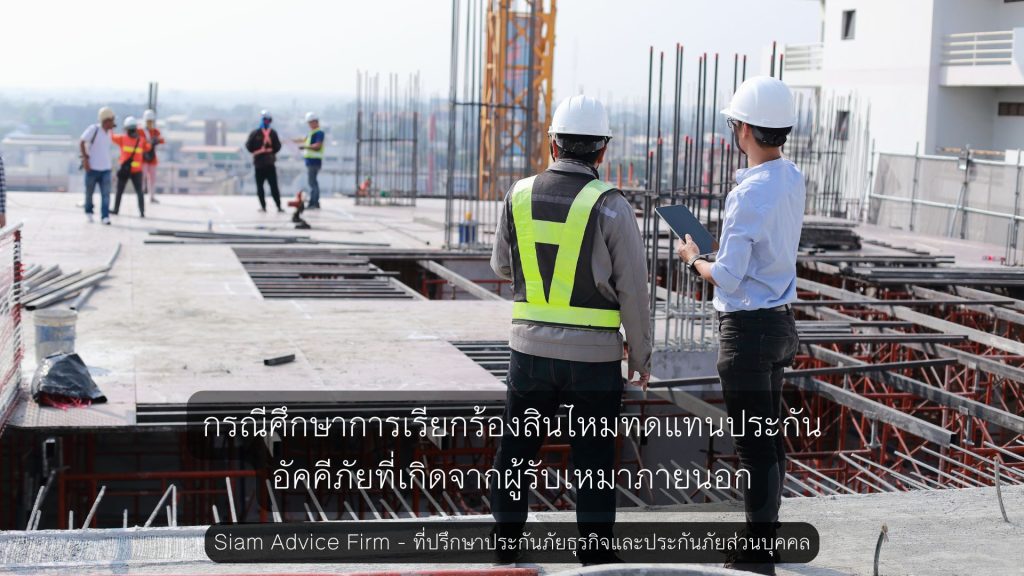 กรณีศึกษาการเรียกร้องสินไหมทดแทนประกันอัคคีภัยที่เกิดจากผู้รับเหมาภายนอก