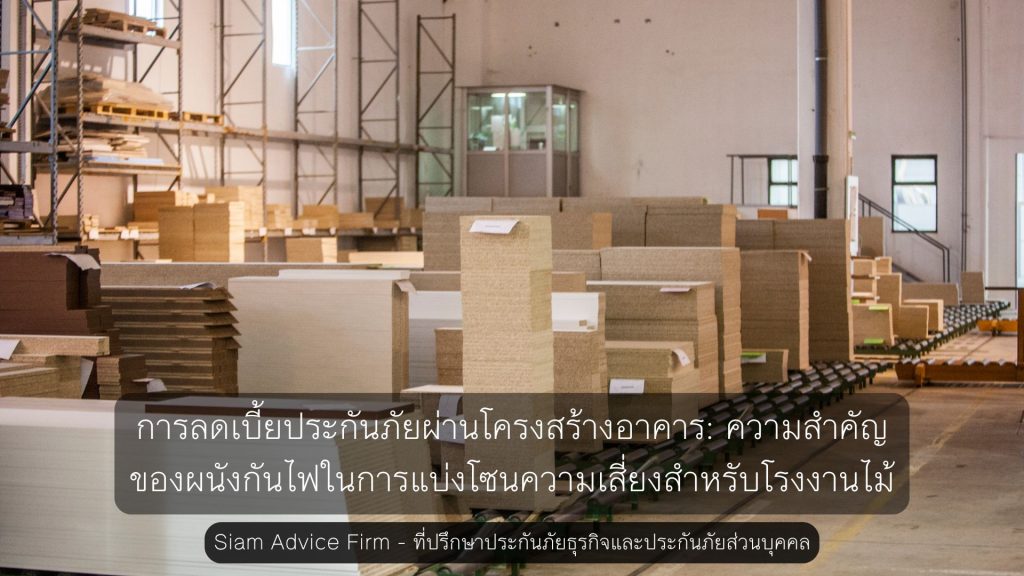 การลดเบี้ยประกันภัยผ่านโครงสร้างอาคาร: ความสำคัญของผนังกันไฟในการแบ่งโซนความเสี่ยงสำหรับโรงงานไม้